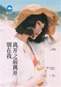 别在我离开之前离开泰语歌曲