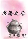 冥婚之后林清和封炎