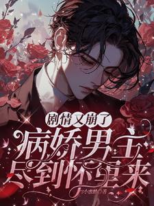 病娇男主合集推荐