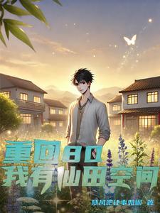 重生八十有空间