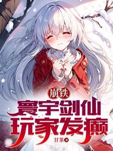 崩坏寰宇剑仙
