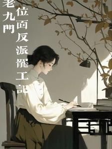 老九门番外