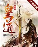 皇道至尊
