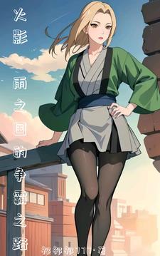 穿越火影开局娶了纲手