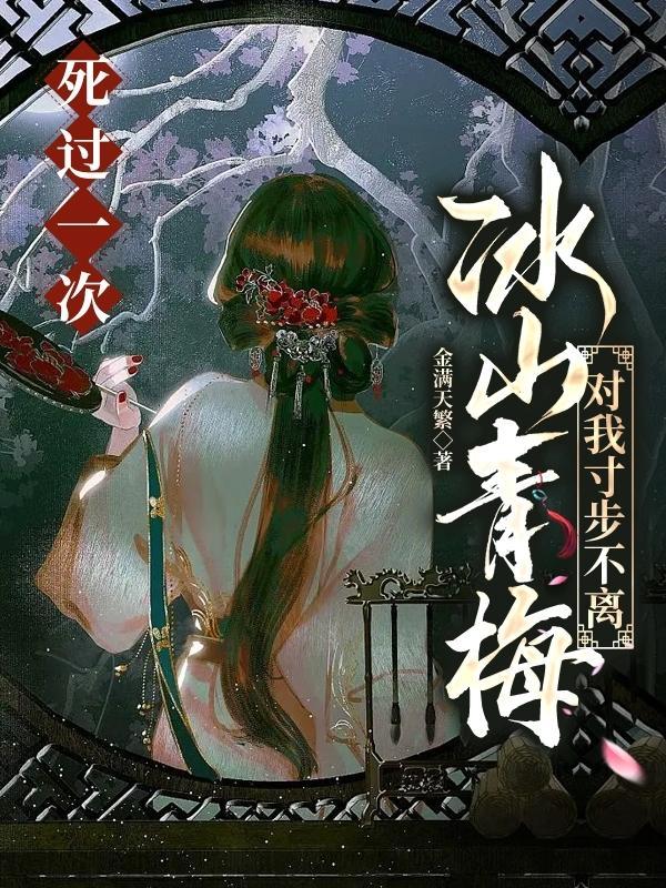 死过一次冰山青梅对我寸步不离不离