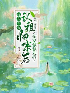 炮灰千金的逆袭