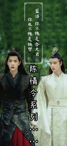 陈情令续文
