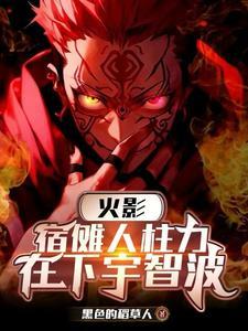 没能让宇智波大人尽(斩遁无双)TXT