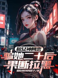 网恋失败后我清心寡欲的免费阅读
