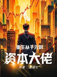 重生之资本帝国简介
