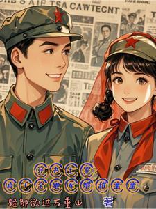 七零真千金踹渣爹故事