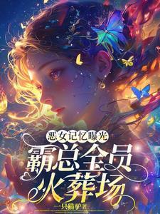 为了十个亿我结婚了全文免费阅读