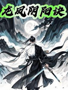 龙凤阴阳诀神医免费阅读