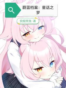 栀子梦 蔚蓝档案