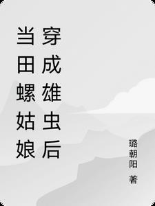 田螺姑娘续集