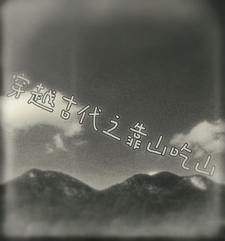 穿越古代之靠山吃山免费阅读