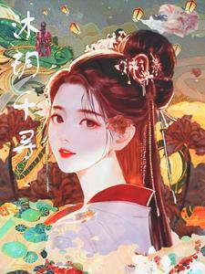 沐千寻欧尊全文免费