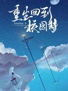 关于重生回到校园的