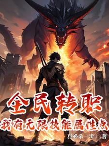 我有无限属性点82章