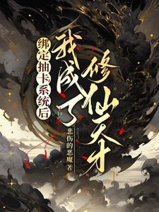 抽卡修仙系统by打字机