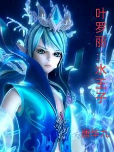 叶罗丽水王子摆脱剧情