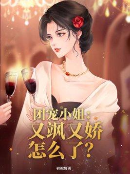 团宠三小姐她又美又爆