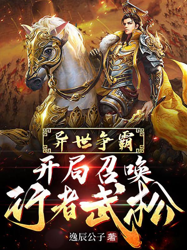 异界争霸之召唤英雄