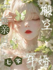换亲后搬空女主的空间全文阅读