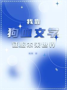 全星际都爱我做的菜免费阅读