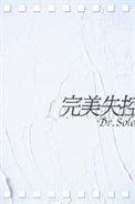 完美失控bysolo 讲的什么