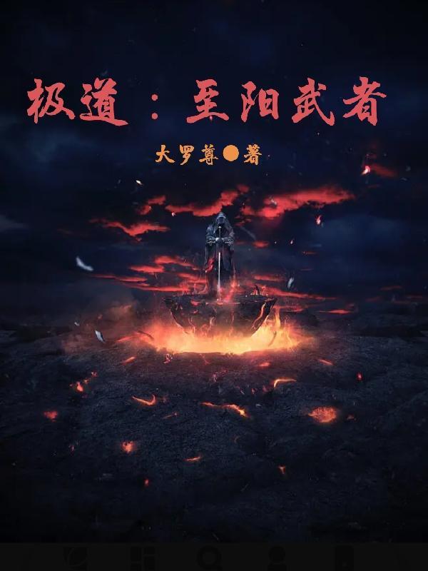 极道至阳武者大罗尊