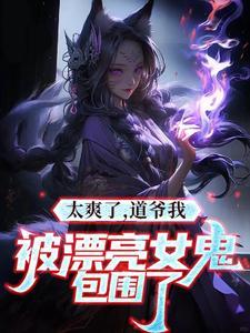 我是道士老婆不是人很合理吧未删减