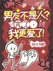 男友不是人的电视剧