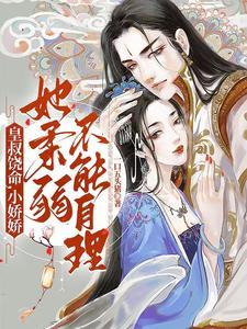 九皇叔求抱抱