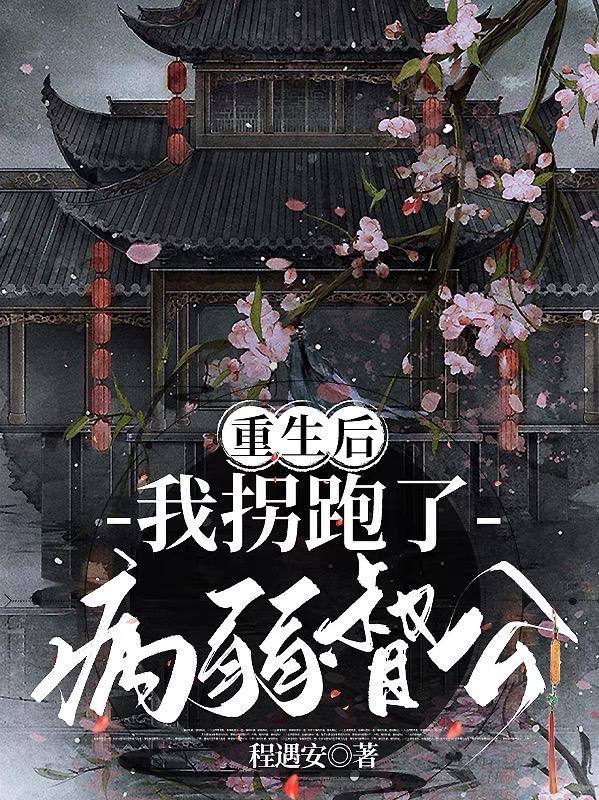 重生后我拐跑了病弱督公txt