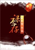 禄存星君宝诰