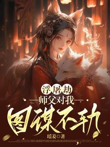 浮屠中程师兄最后结局