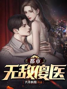 都市无敌医圣652章