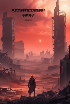 末世从丧尸开始进化