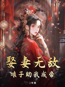 娘子们助我成帝免费阅读