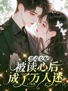 恶毒女配醒悟了