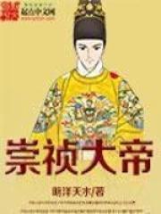 崇祯大帝原创虾仁穿越明末成崇祯