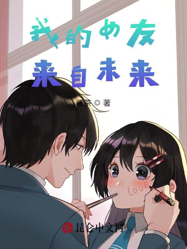 我的女友来自未来txt笔趣阁
