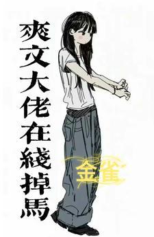 书名马甲女王被病娇奶狗宠翻天