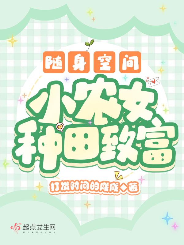 随身空间之种田小农女