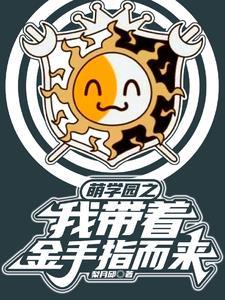 穿越萌学园之全系能量