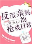 反派亲妈什么时候上线