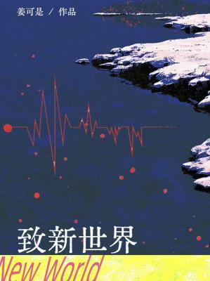 致新