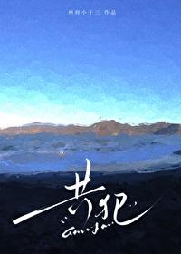 共犯po免费阅读