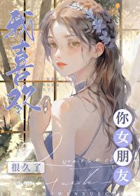 我喜欢你女朋友很久了君